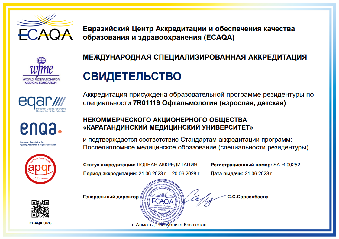 ЕЦА 2023 7R01119 Офтальмология (взрослая, детская)